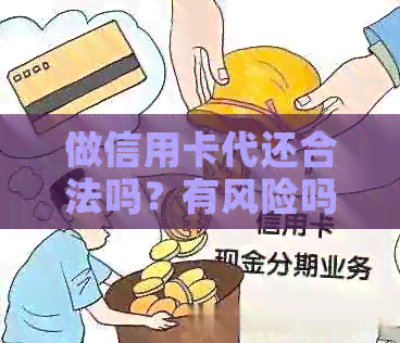 做信用卡代还合法吗？有风险吗？如何进行？需要准备什么？