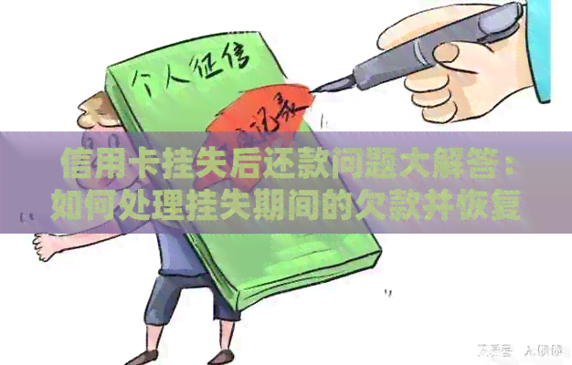 信用卡挂失后还款问题大解答：如何处理挂失期间的欠款并恢复正常使用？