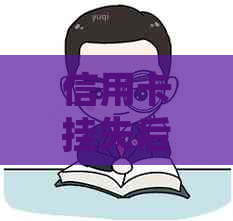 信用卡挂失后是否需要还清全部款项？如何处理？
