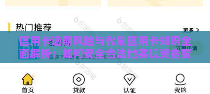 信用卡逾期风险与代刷信用卡知识全面解析：如何安全合法地实现资金变现