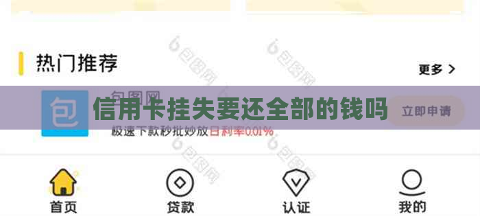 信用卡挂失要还全部的钱吗 信用卡挂失要还全部的钱吗