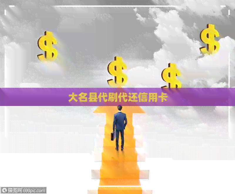 大名县代刷代还信用卡