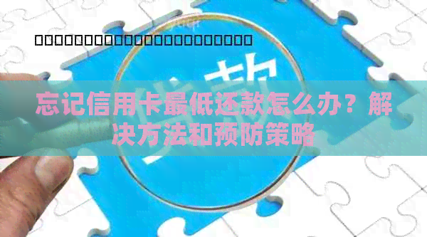 忘记信用卡更低还款怎么办？解决方法和预防策略