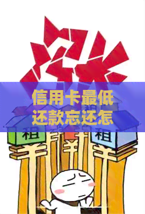 信用卡更低还款忘还怎么办