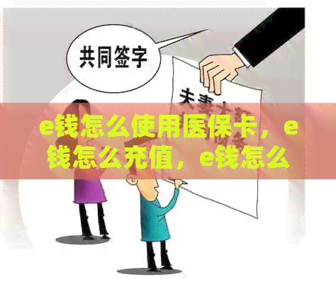 e钱怎么使用医保卡，e钱怎么充值，e钱怎么绑定银行卡。