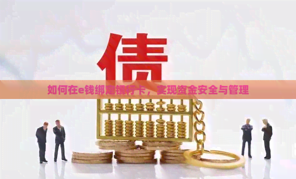 如何在e钱绑定银行卡，实现资金安全与管理