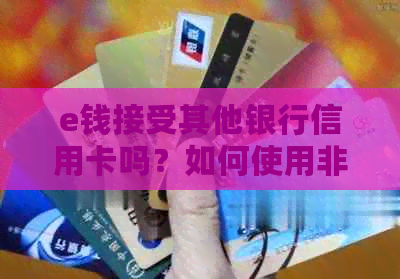 e钱接受其他银行信用卡吗？如何使用非e钱银行卡进行支付？