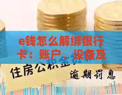 e钱怎么解绑银行卡：账户、设备及注销全指南