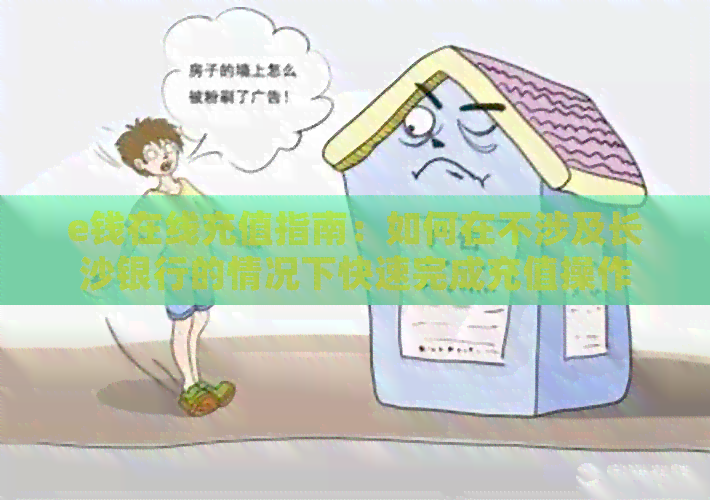 e钱在线充值指南：如何在不涉及长沙银行的情况下快速完成充值操作