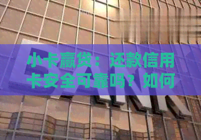 小卡赢贷：还款信用卡安全可靠吗？如何操作？