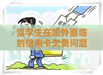 留学生在国外面临的信用卡欠费问题及其解决方案
