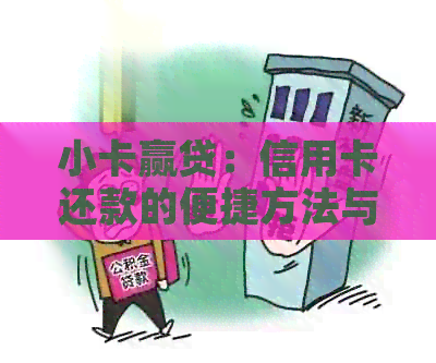 小卡赢贷：信用卡还款的便捷方法与信用建设