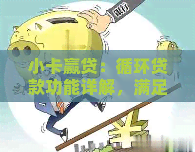 小卡赢贷：循环贷款功能详解，满足您多样的资金需求