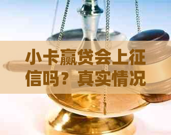 小卡赢贷会上吗？真实情况揭秘！