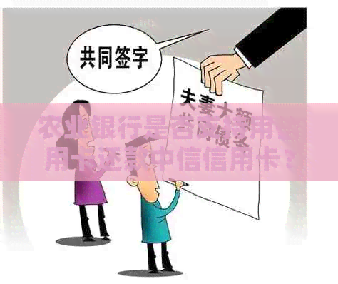 农业银行是否支持用信用卡还款中信信用卡？