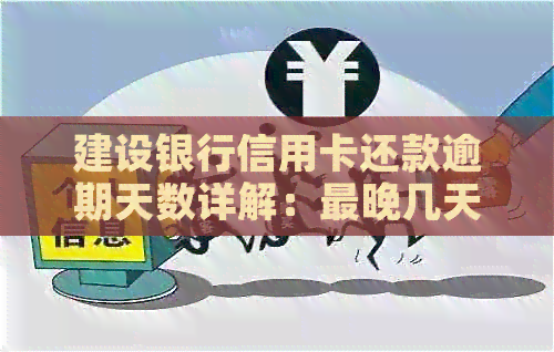 建设银行信用卡还款逾期天数详解：最晚几天不算逾期及宽限期政策解析