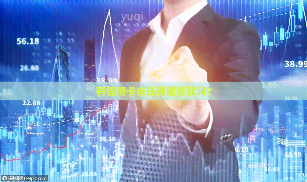 有信用卡未还完能贷款吗？