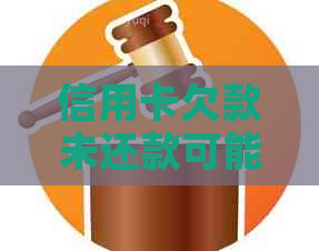信用卡欠款未还款可能面临的后果与解决方法详解