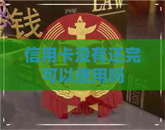 信用卡没有还完可以使用吗