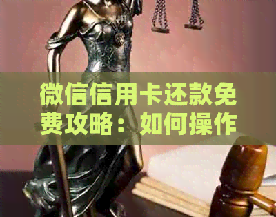 微信信用卡还款免费攻略：如何操作？哪些银行支持？