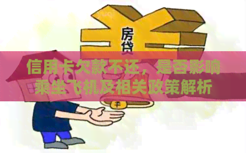 信用卡欠款不还，是否影响乘坐飞机及相关政策解析