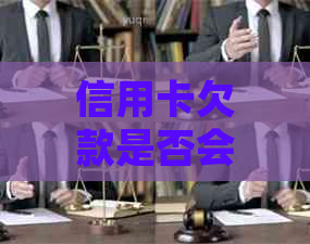 信用卡欠款是否会影响房贷申请？未还清信用卡能否办理房屋贷款？