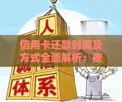 信用卡还款时间及方式全面解析：夜里还款是否合适？