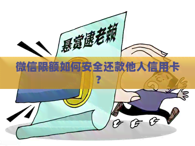 微信限额如何安全还款他人信用卡？