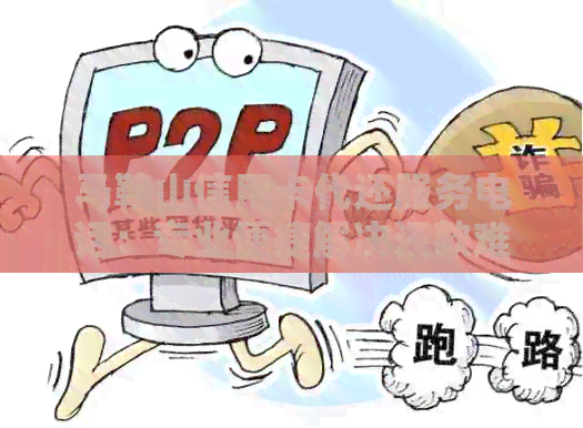 马鞍山信用卡代还服务电话：专业便捷解决还款难题