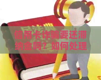信用卡诈骗要还滞纳金吗？如何处理？