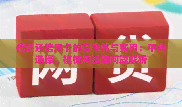 代还还信用卡的安全性与费用：平台选择、模板与法律问题解析