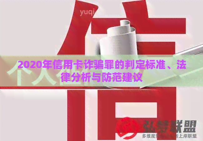 2020年信用卡诈骗罪的判定标准、法律分析与防范建议