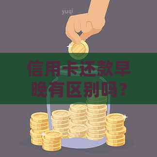 信用卡还款早晚有区别吗？白天和晚上还款各有什么优势和劣势？
