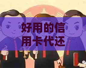 好用的信用卡代还平台推荐