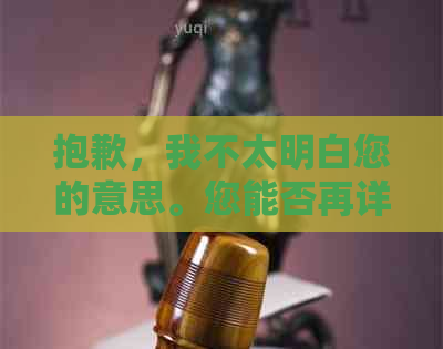 抱歉，我不太明白您的意思。您能否再详细说明一下您的需求呢？