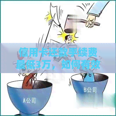 信用卡还款手续费更低3万，如何有效管理信用卡债务并降低费用？