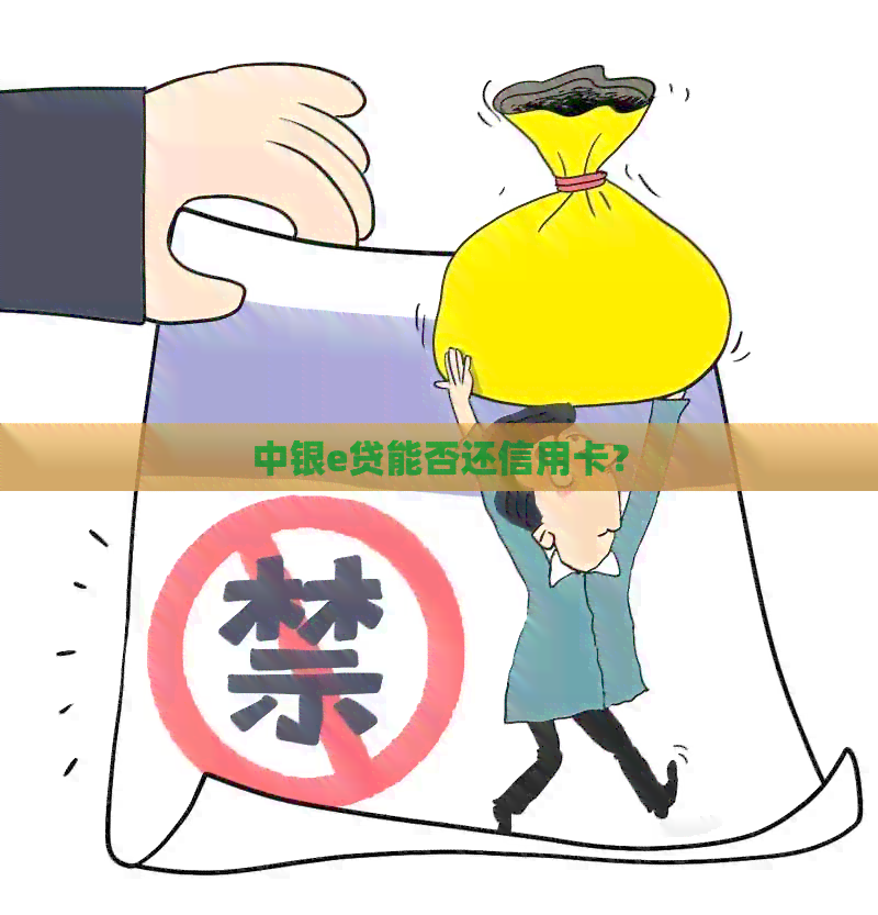 中银e贷能否还信用卡？