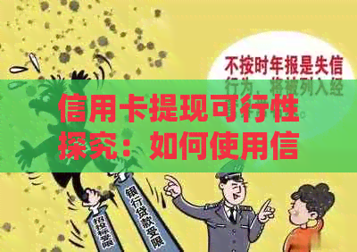 信用卡提现可行性探究：如何使用信用卡实现资金变现？