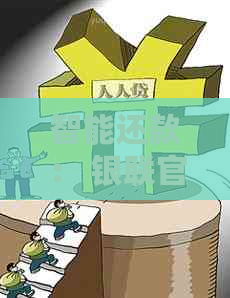 智能还款： 银联官方移动支付应用，一键轻松管理您的银行卡
