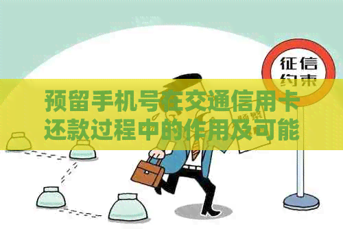 预留手机号在交通信用卡还款过程中的作用及可能影响