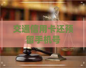 交通信用卡还预留手机号