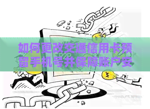如何更改交通信用卡预留手机号并保障账户安全？