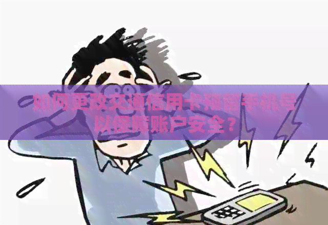 如何更改交通信用卡预留手机号以保障账户安全？