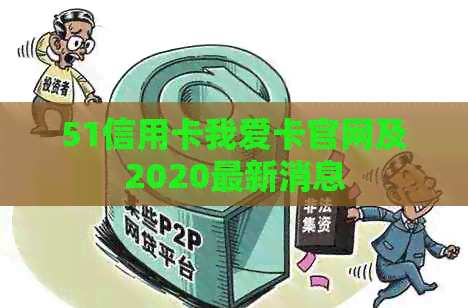 51信用卡我爱卡官网及2020最新消息