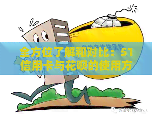 全方位了解和对比：51信用卡与信用卡的使用方法、费用、优及还款方式