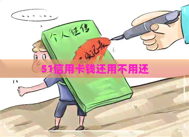 51信用卡钱还用不用还
