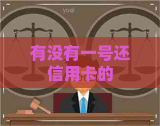 有没有一号还信用卡的
