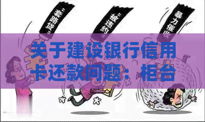 关于建设银行信用卡还款问题：柜台还款方式详细解析与操作指南