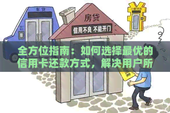 全方位指南：如何选择更优的信用卡还款方式，解决用户所有疑虑