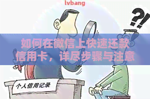 如何在微信上快速还款信用卡，详尽步骤与注意事项一览